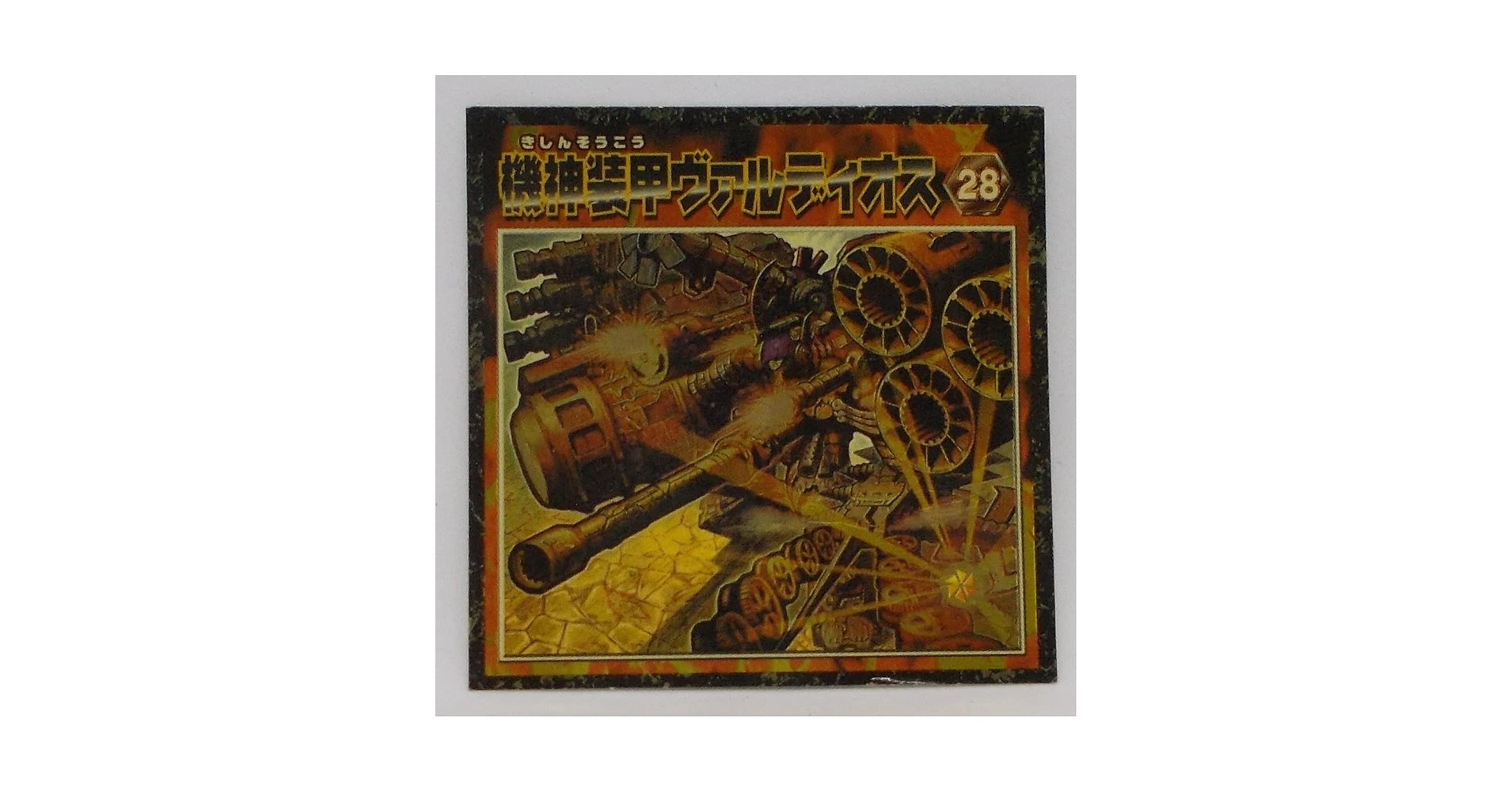 Amazon.co.jp: 【28】機神装甲ヴァルディオス／デュエルマスターズ